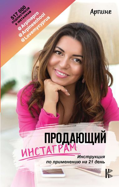 Обложка книги  «Продающий Инстаграм. Инструкция по применению на 21 день»