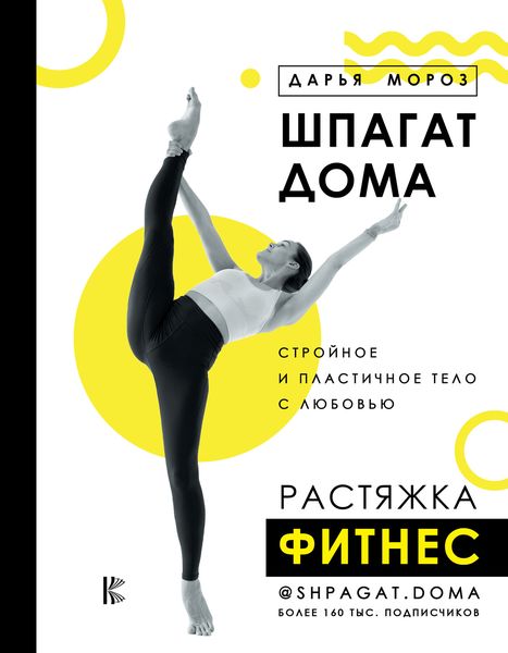 Обложка книги  «Шпагат дома. Растяжка. Фитнес»
