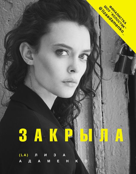 Обложка книги  «Закрыла»