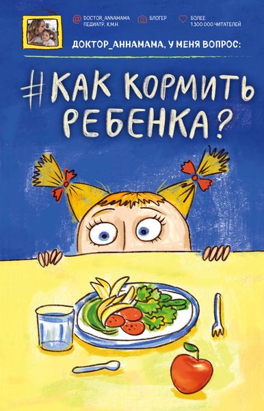 Обложка книги  «Доктор аннамама, у меня вопрос: как кормить ребенка?»