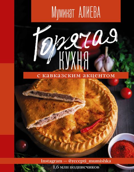 Обложка книги «Горячая кухня с кавказским акцентом»