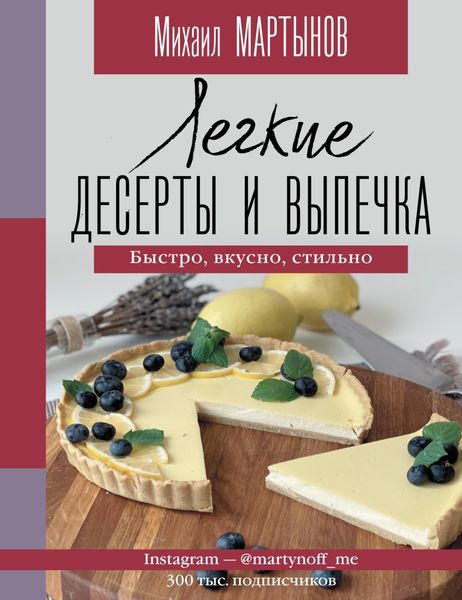 Обложка книги  «Легкие десерты и выпечка. Быстро, вкусно, стильно.»
