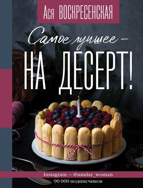 Обложка книги «Самое лучшее – на десерт!»