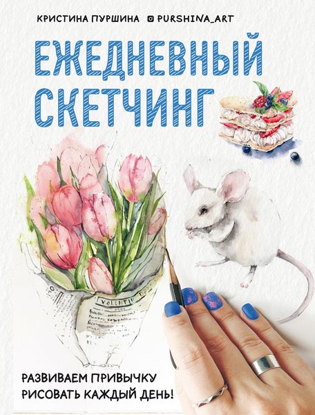 Обложка книги «Ежедневный скетчинг. Развиваем привычку рисовать каждый день»