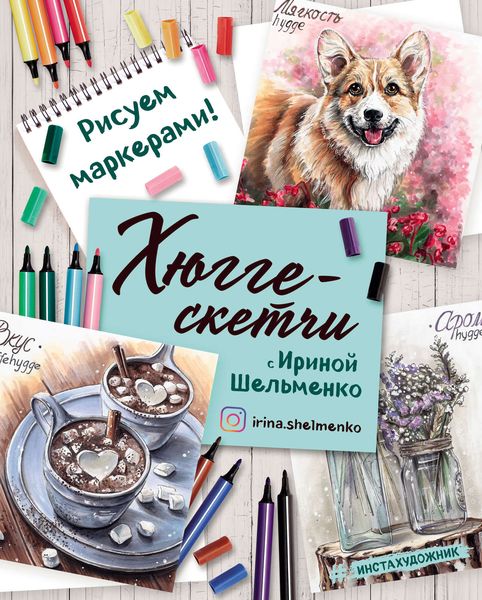 Обложка книги «Хюгге-скетчи с Ириной Шельменко»