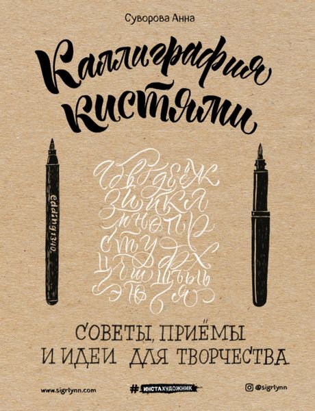 Обложка книги  «Каллиграфия кистями. Советы, приемы и идеи для творчества»