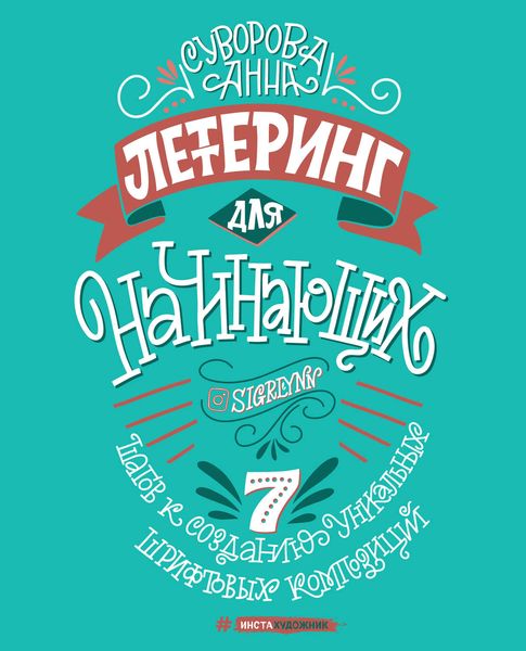 Обложка книги «Леттеринг для начинающих»