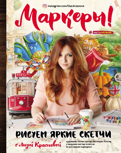 Обложка книги «Маркеры! Рисуем яркие скетчи с Лизой Красновой»