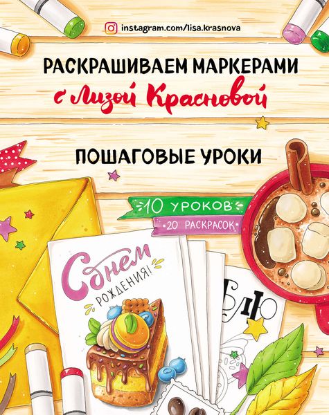 Обложка книги  «Раскрашиваем маркерами с Лизой Красновой. Пошаговые уроки»