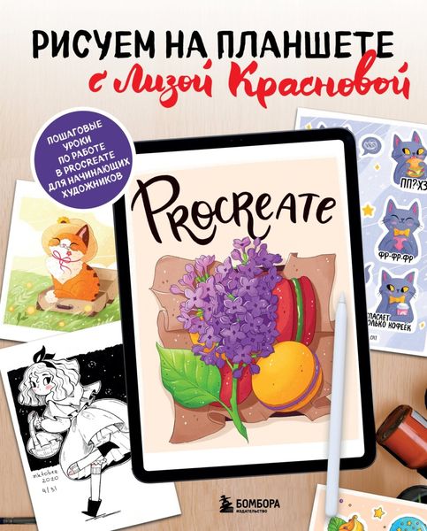 Обложка книги  «Рисуем на планшете с Лизой Красновой. Пошаговые уроки по работе в Procreate для начинающих художников»