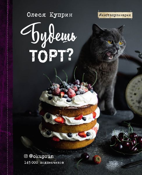Обложка книги  «Будешь торт?»