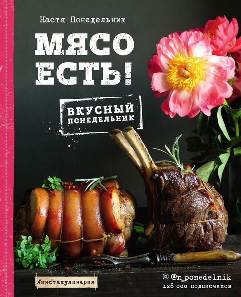 Обложка книги  «Мясо есть!»