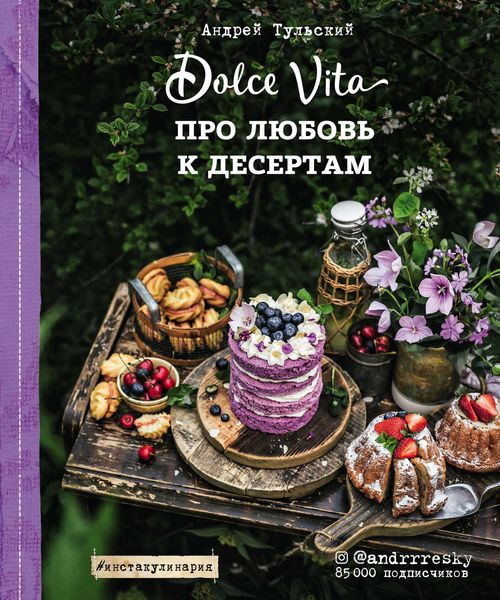 Обложка книги  «Про любовь к десертам. Dolce Vita»