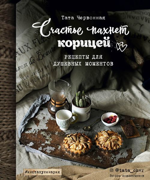 Обложка книги  «Счастье пахнет корицей. Рецепты для душевных моментов»