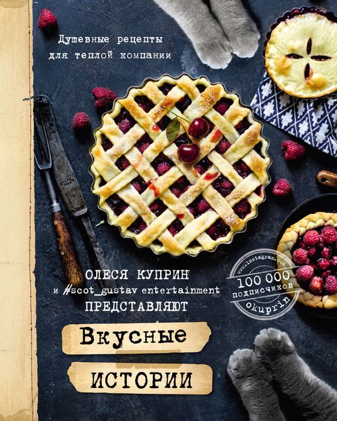 Обложка книги  «Вкусные истории. Душевные рецепты для теплой компании»