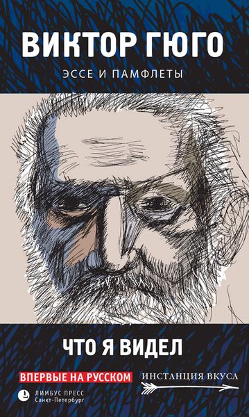 Обложка книги  «Что я видел. Эссе и памфлеты»