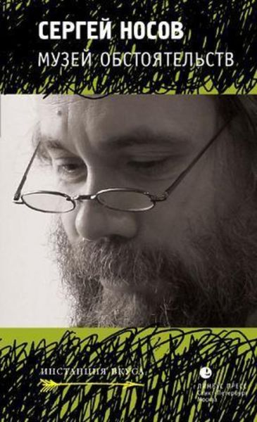 Обложка книги  «Музей обстоятельств»
