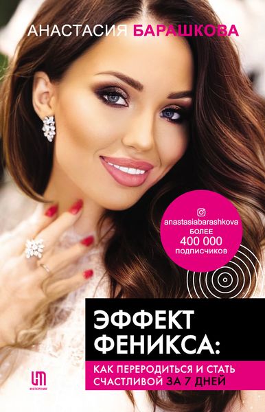 Обложка книги  «Эффект Феникса: как переродиться и стать счастливой за 7 дней»