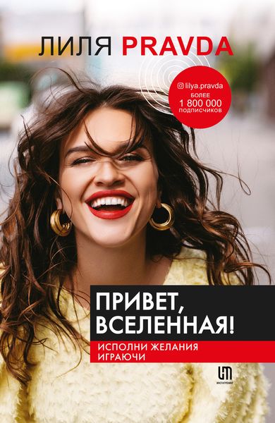 Обложка книги  «Привет, Вселенная! Исполни желания играючи»