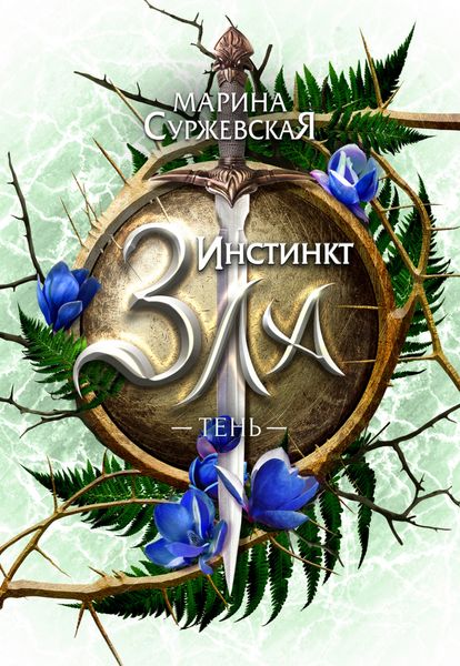 Обложка книги  «Инстинкт зла. Тень»