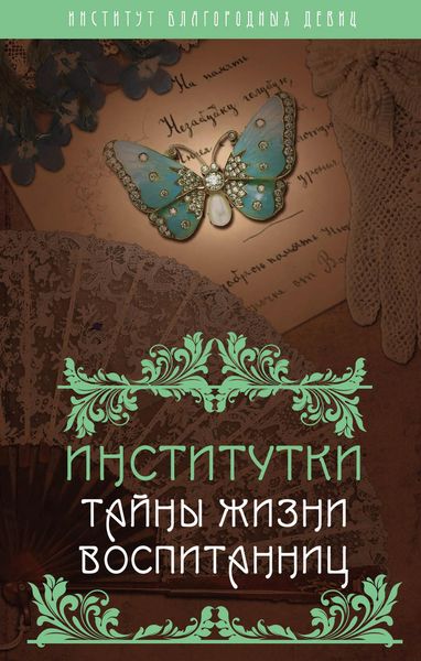 Обложка книги  «Институтки. Тайны жизни воспитанниц»