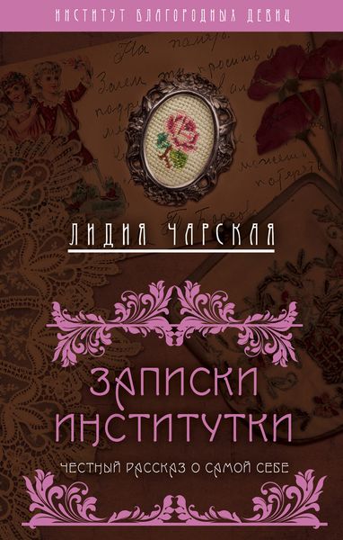 Обложка книги  «Записки институтки. Честный рассказ о самой себе»