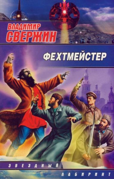 Обложка книги  «Фехтмейстер»