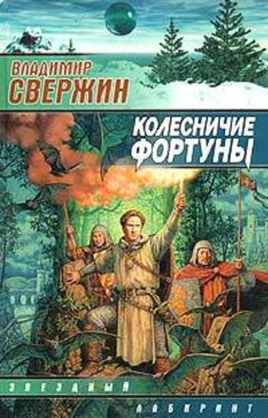Обложка книги  «Колесничие Фортуны»