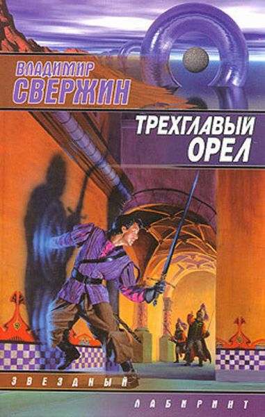 Обложка книги  «Трехглавый орел»
