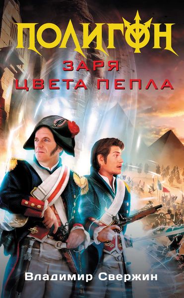 Обложка книги  «Заря цвета пепла»
