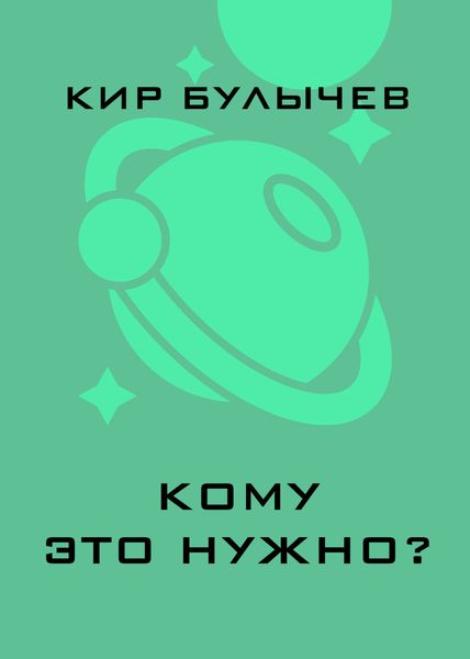 Обложка книги  «Кому это нужно?»