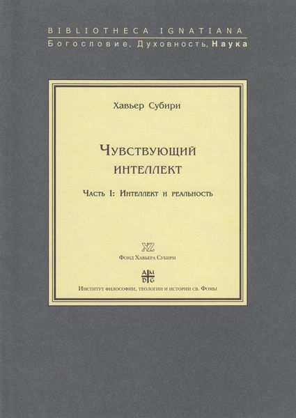 Обложка книги  «Чувствующий интеллект. Часть I: Интеллект и реальность»
