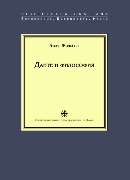 Обложка книги  «Данте и философия»