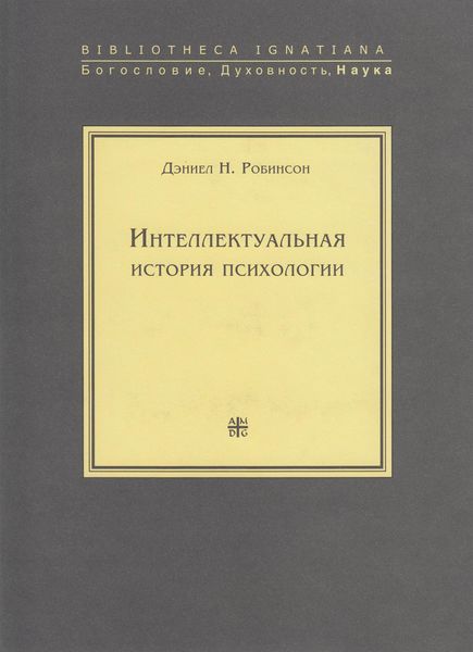 Обложка книги «Интеллектуальная история психологии»