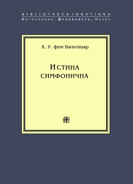 Обложка книги «Истина симфонична»