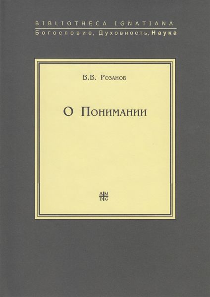Обложка книги «О Понимании»