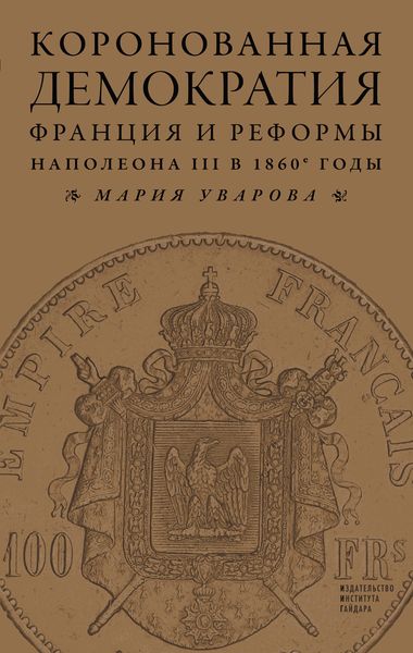 Обложка книги  «Коронованная демократия. Франция и реформы Наполеона III в 1860‑е гг.»