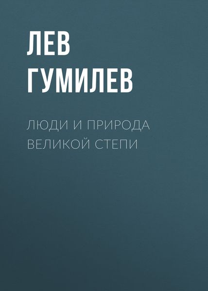 Обложка книги  «Люди и природа Великой Степи»