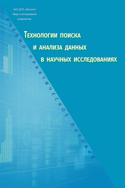 Обложка книги  «Технологии поиска и анализа данных в научных исследованиях. Учебно-практическое пособие»