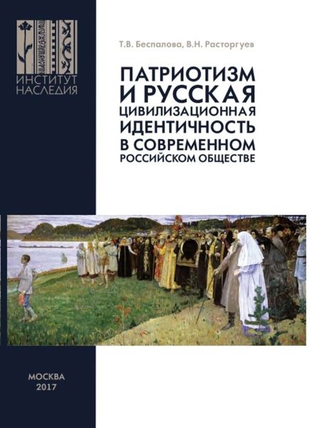 Обложка книги  «Патриотизм и русская цивилизационная идентичность в современном российском обществе»