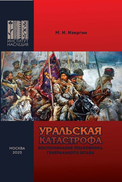 Обложка книги  «Уральская катастрофа. Воспоминания полковника Генерального штаба»