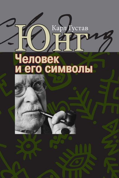 Обложка книги  «Человек и его символы»