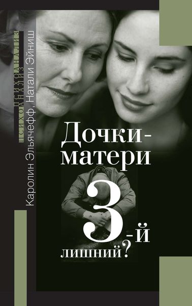 Обложка книги  «Дочки-матери. 3-й лишний?»