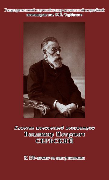 Обложка книги  «Классик московской психиатрии. Владимир Петрович Сербский. К 150-летию со дня рождения»