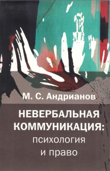 Обложка книги  «Невербальная коммуникация»