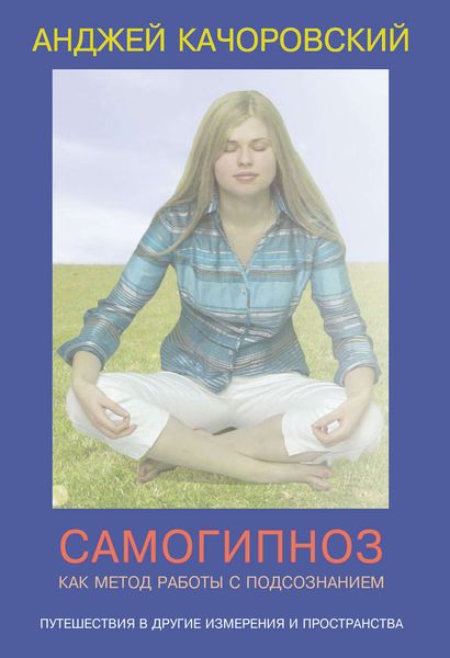 Обложка книги  «Самогипноз как метод работы с подсознанием»