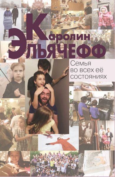 Обложка книги  «Семья во всех её состояниях»