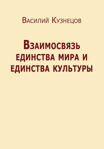 Обложка книги  «Взаимосвязь единства мира и единства культуры»