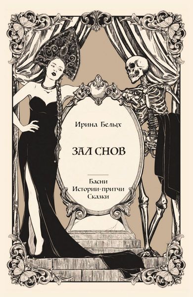 Обложка книги  «Зал снов»