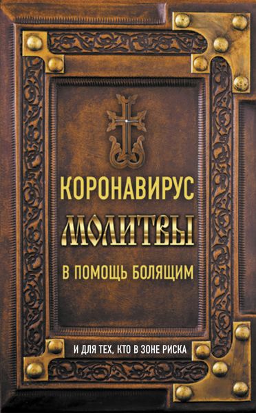 Обложка книги  «Коронавирус. Молитвы в помощь болящим и для тех, кто в зоне риска»